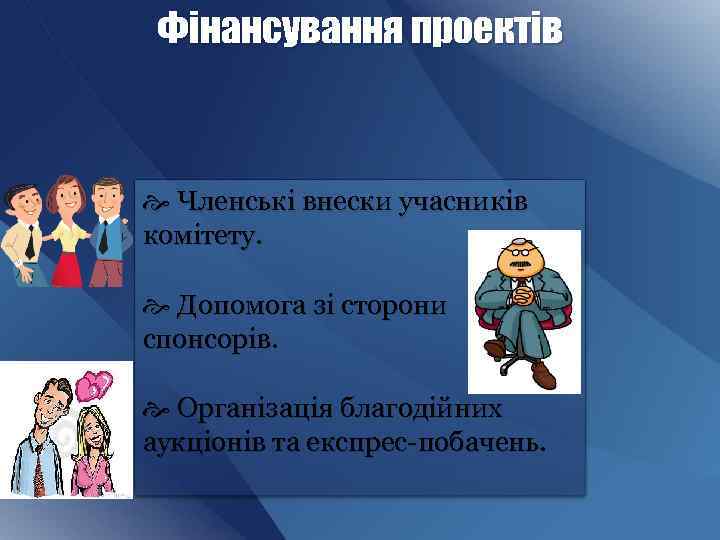 Фінансування проектів Членські внески учасників комітету. Допомога зі сторони спонсорів. Організація благодійних аукціонів та