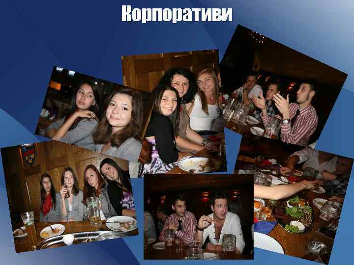 Корпоративи 