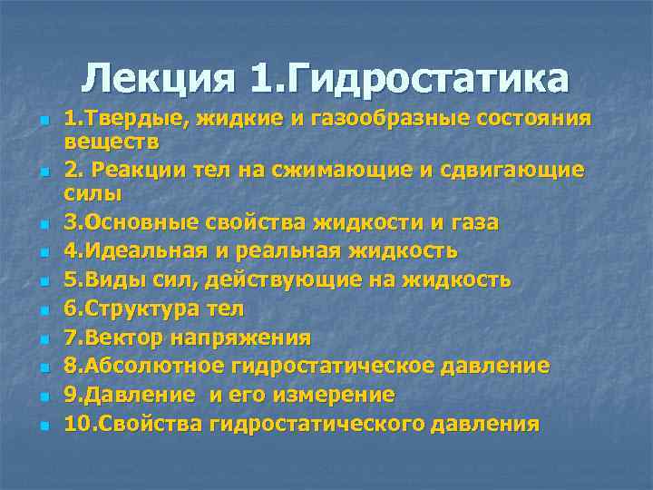 Лекция 1. Гидростатика n n n n n 1. Твердые, жидкие и газообразные состояния