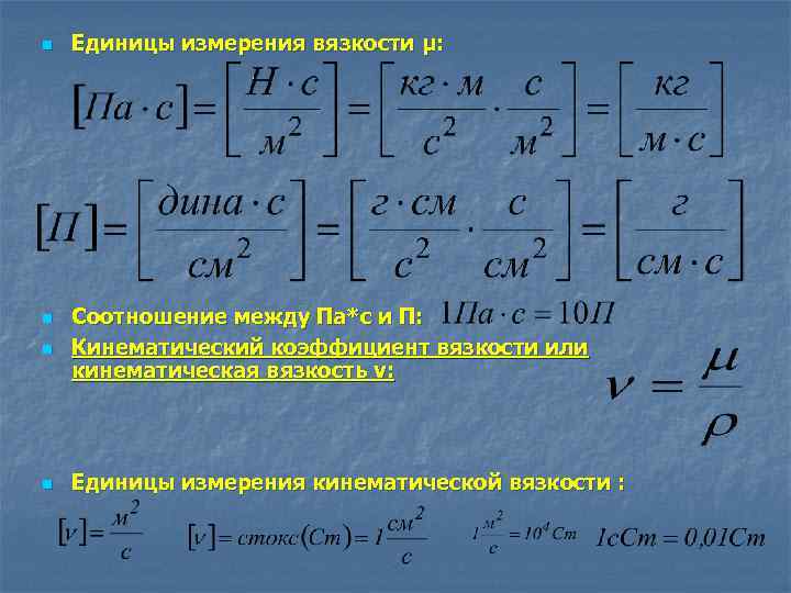 n Единицы измерения вязкости μ: n Соотношение между Па*с и П: Кинематический коэффициент вязкости