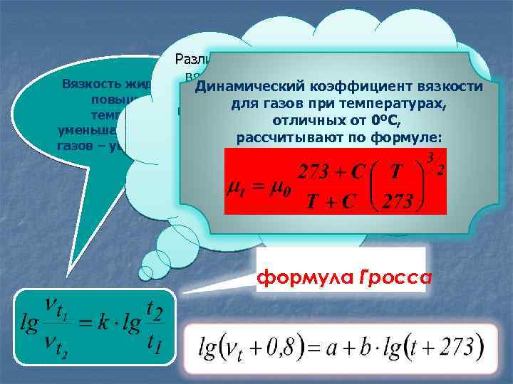 Различное влияние температуры на вязкость капельных жидкостей и Вязкость жидкостей с Динамический коэффициент вязкости