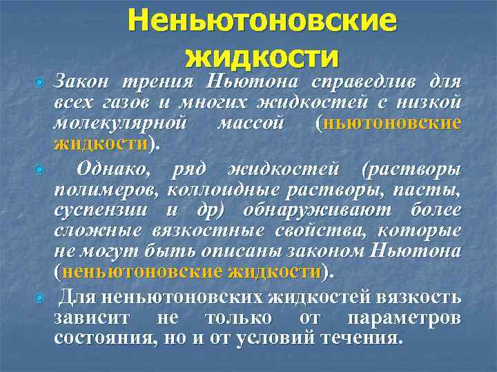 Неньютоновские жидкости Закон трения Ньютона справедлив для всех газов и многих жидкостей с низкой