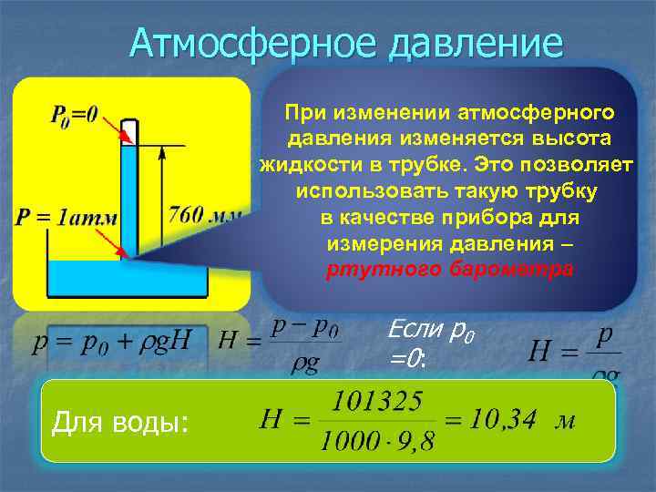 Как изменяется атмосферное давление при нагревании. Гидростатика формулы. Барометрическая трубка. Элементы гидростатики физика. Давление в трубке.