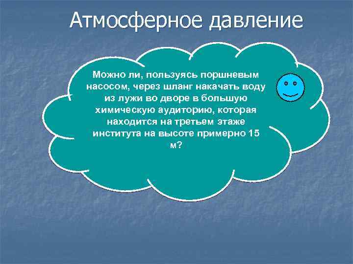 Атмосферное давление Можно ли, пользуясь поршневым насосом, через шланг накачать воду из лужи во