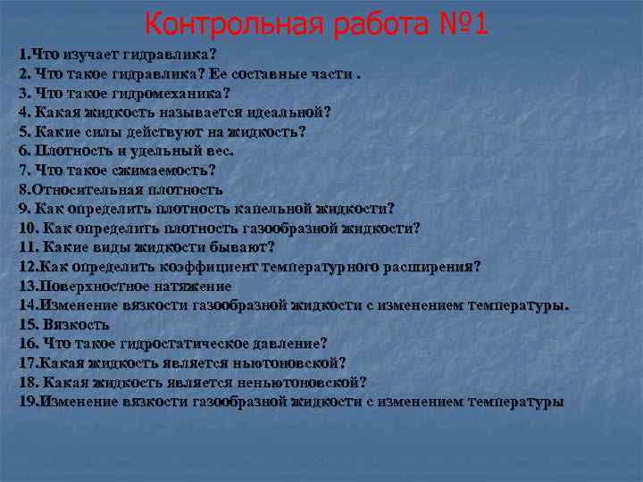 Контрольная работа № 1 1. Что изучает гидравлика? 2. Что такое гидравлика? Ее составные