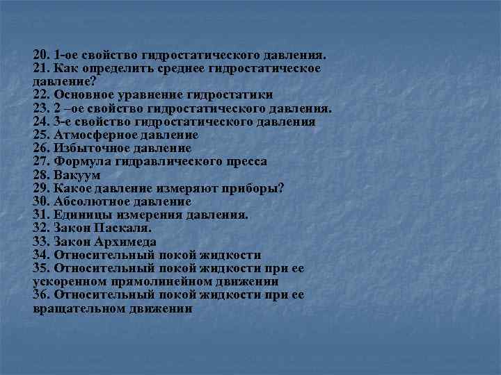 20. 1 -ое свойство гидростатического давления. 21. Как определить среднее гидростатическое давление? 22. Основное