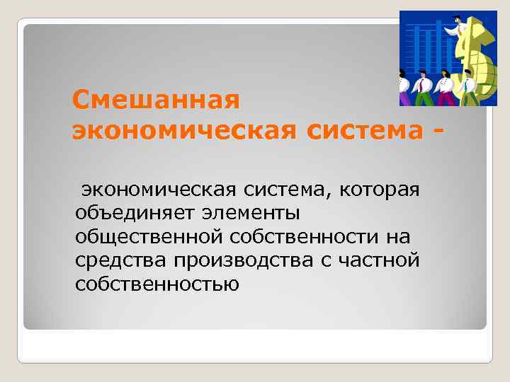 Смешанная экономическая система, которая объединяет элементы общественной собственности на средства производства с частной собственностью