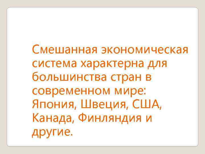 Смешанная экономическая система характерна для большинства стран в современном мире: Япония, Швеция, США, Канада,