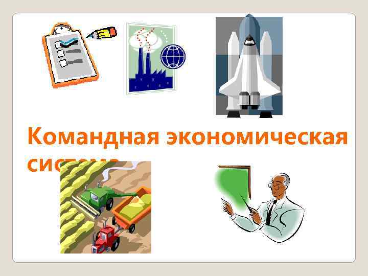 Командная экономика картинки