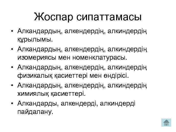 Жоспар сипаттамасы • Алкандардың, алкендердің, алкиндердің құрылымы. • Алкандардың, алкендердің, алкиндердің изомериясы мен номенклатурасы.