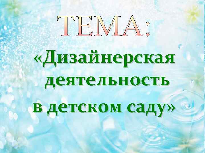  «Дизайнерская деятельность в детском саду» 