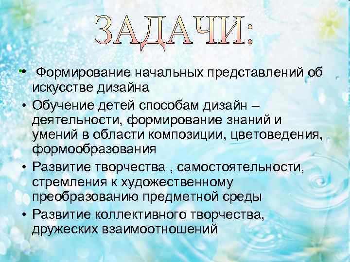  • • Формирование начальных представлений об искусстве дизайна • Обучение детей способам дизайн