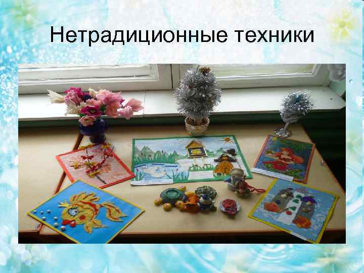 Нетрадиционные техники 