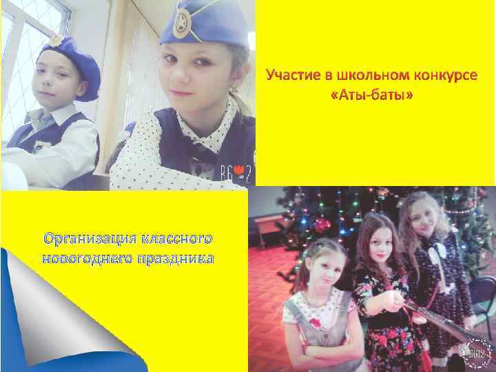 Участие в школьном конкурсе «Аты-баты» Организация классного новогоднего праздника 