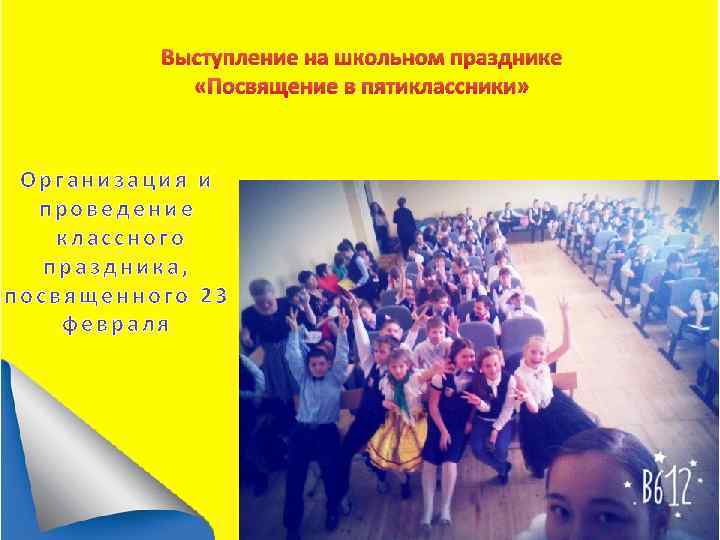 Выступление на школьном празднике «Посвящение в пятиклассники» Организация и проведение классного праздника, посвященного 23