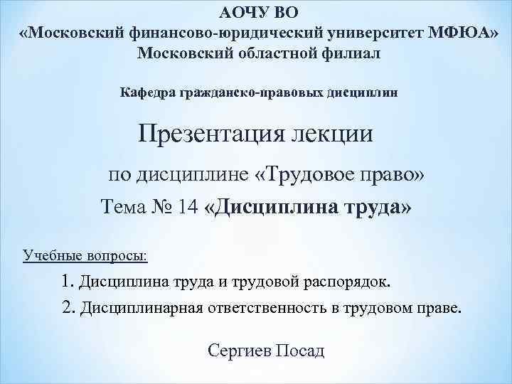 АОЧУ ВО «Московский финансово юридический университет МФЮА» Московский областной филиал Кафедра гражданско правовых дисциплин