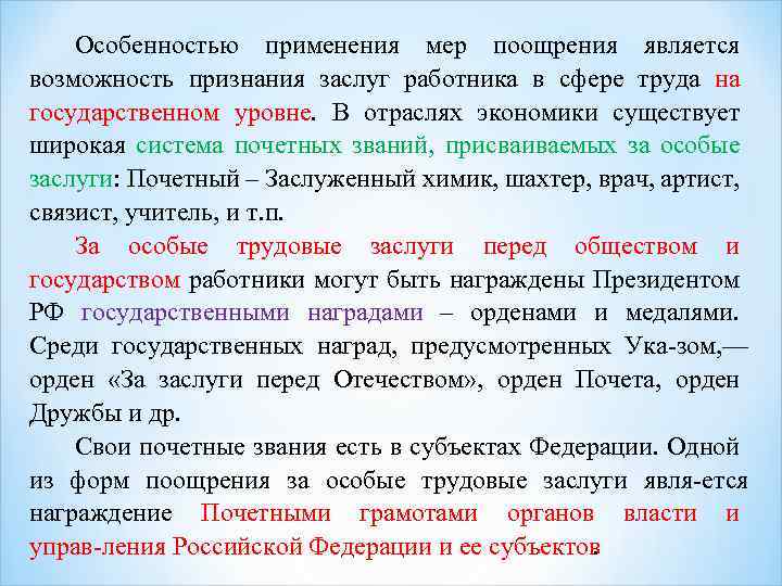 Особенностью применения мер поощрения является возможность признания заслуг работника в сфере труда на государственном