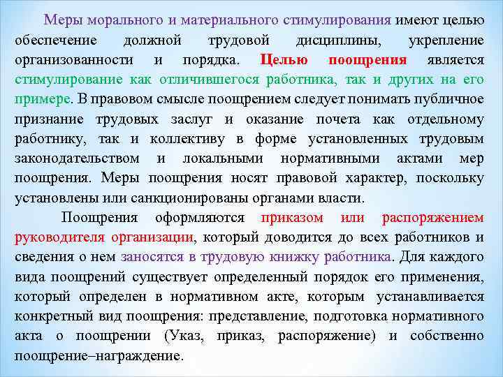 Меры морального и материального стимулирования имеют целью обеспечение должной трудовой дисциплины, укрепление организованности и