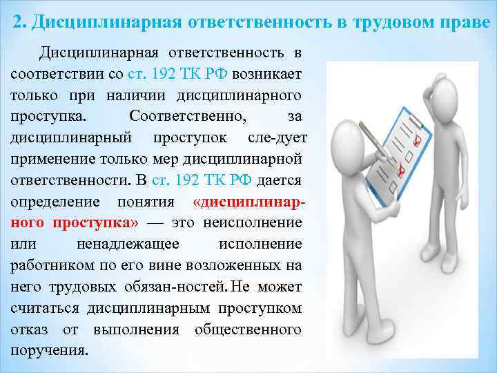 2. Дисциплинарная ответственность в трудовом праве Дисциплинарная ответственность в соответствии со ст. 192 ТК