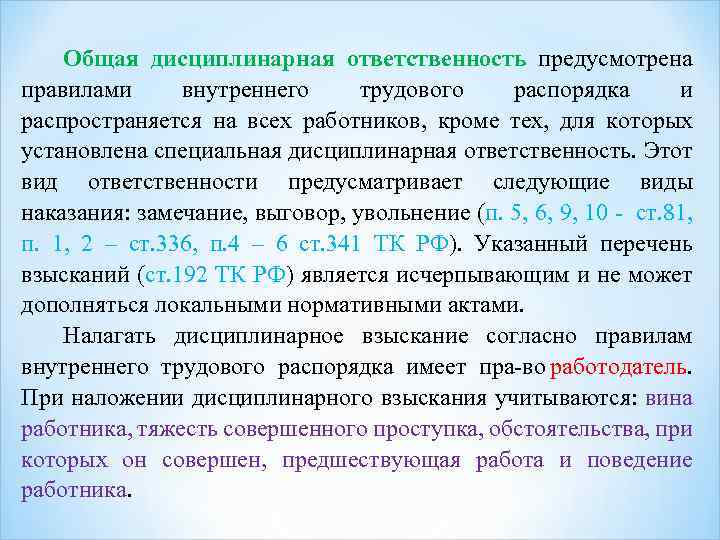 Общая дисциплинарная ответственность предусмотрена правилами внутреннего трудового распорядка и распространяется на всех работников, кроме