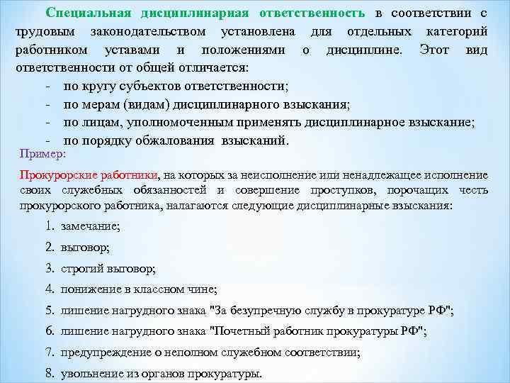 Специальная дисциплинарная ответственность в соответствии с трудовым законодательством установлена для отдельных категорий работником уставами