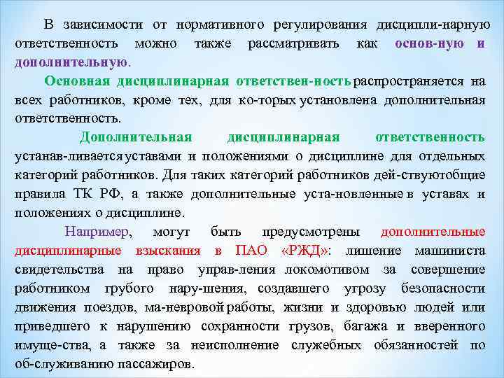 В зависимости от нормативного регулирования дисципли нарную ответственность можно также рассматривать как основ ную