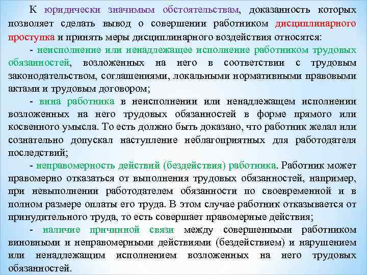 К юридически значимым обстоятельствам, доказанность которых позволяет сделать вывод о совершении работником дисциплинарного проступка