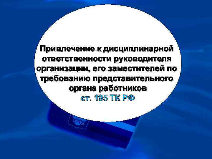 Привлечение к дисциплинарной ответственности руководителя организации, его заместителей по требованию представительного органа работников ст.