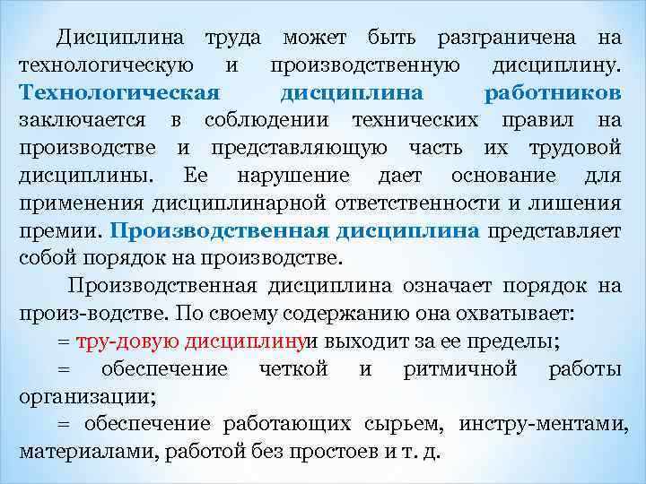 Дисциплина труда может быть разграничена на технологическую и производственную дисциплину. Технологическая дисциплина работников заключается