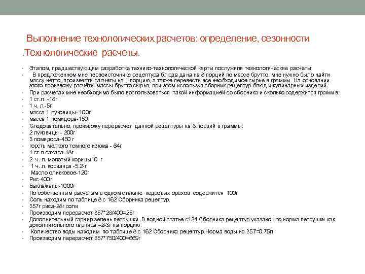 Выполнение технологических расчетов: определение, сезонности. Технологические расчеты. • • • • • • Этапом,