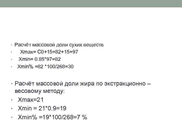  • Расчёт массовой доли сухих веществ Хmax= C 0+15=82+15=97 • Хmin= 0. 85*97=82