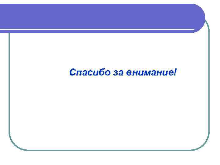 Спасибо за внимание! 