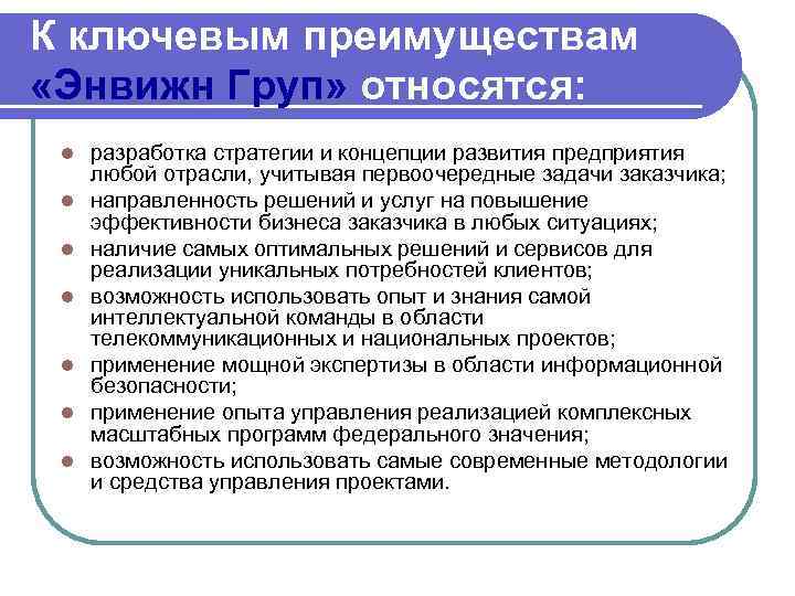 К ключевым преимуществам «Энвижн Груп» относятся: l l l l разработка стратегии и концепции