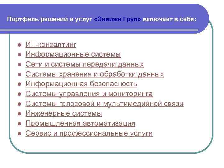 Портфель решений и услуг «Энвижн Груп» включает в себя: l l l l l