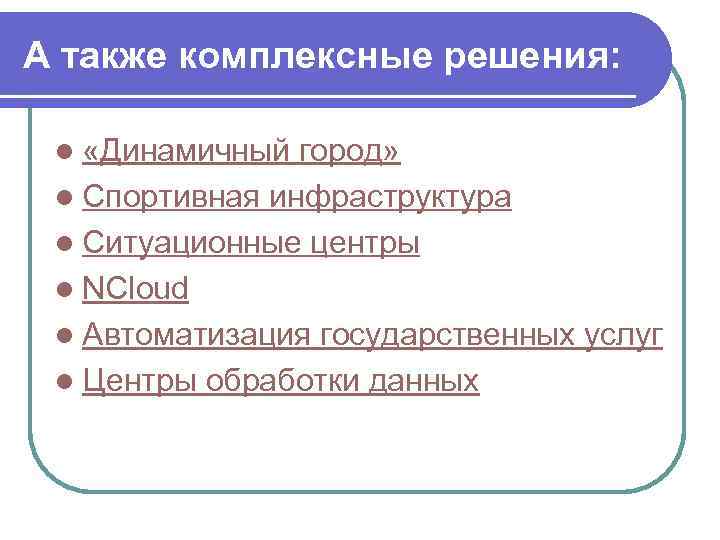 А также комплексные решения: l «Динамичный город» l Спортивная инфраструктура l Ситуационные центры l