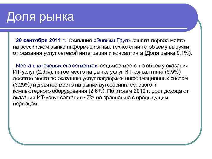 Доля рынка 20 сентября 2011 г. Компания «Энвижн Груп» заняла первое место на российском