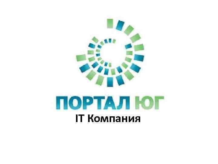 IT Компания 