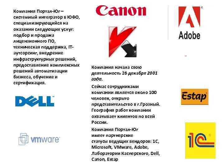 Компания Портал-Юг – системный интегратор в ЮФО, специализирующийся на оказании следующих услуг: подбор и