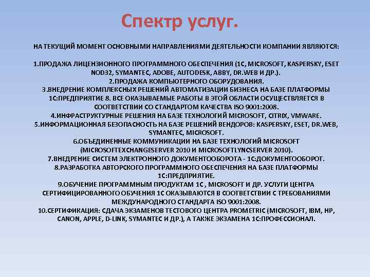 Спектр услуг. НА ТЕКУЩИЙ МОМЕНТ ОСНОВНЫМИ НАПРАВЛЕНИЯМИ ДЕЯТЕЛЬНОСТИ КОМПАНИИ ЯВЛЯЮТСЯ: 1. ПРОДАЖА ЛИЦЕНЗИОННОГО ПРОГРАММНОГО