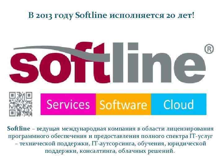 В 2013 году Softline исполняется 20 лет! Softline – ведущая международная компания в области