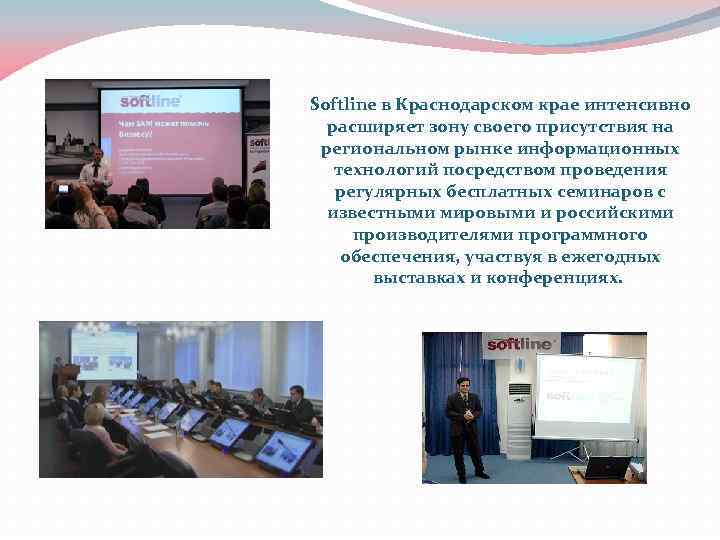 Softline в Краснодарском крае интенсивно расширяет зону своего присутствия на региональном рынке информационных технологий