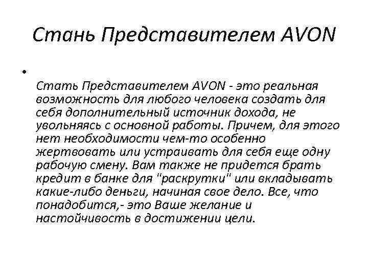 Стань Представителем AVON • Стать Представителем AVON - это реальная возможность для любого человека