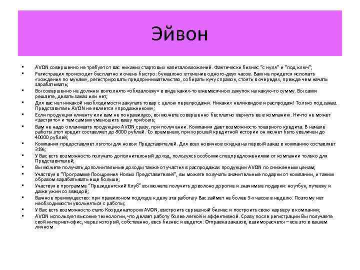 Эйвон • • • • AVON совершенно не требует от вас никаких стартовых капиталовложений.