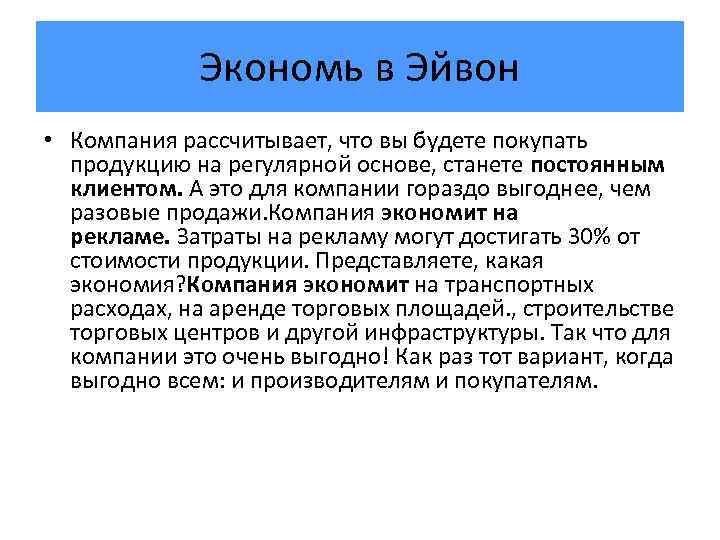 Экономь в Эйвон • Компания рассчитывает, что вы будете покупать продукцию на регулярной основе,