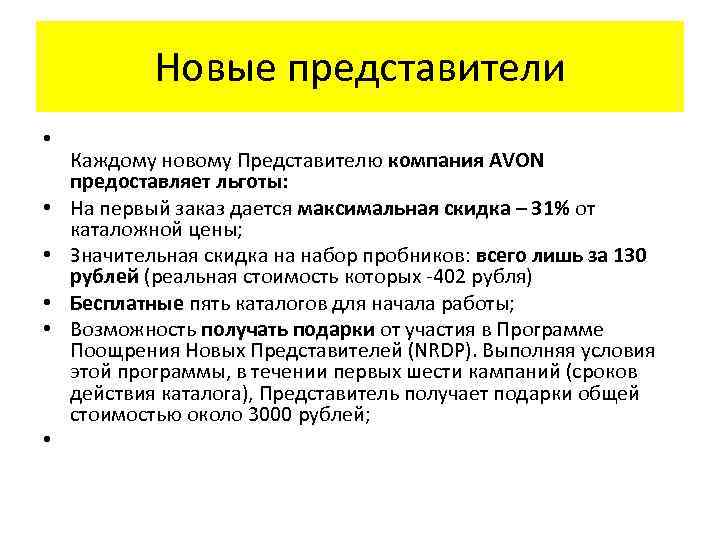 Новые представители • • • Каждому новому Представителю компания AVON предоставляет льготы: На первый