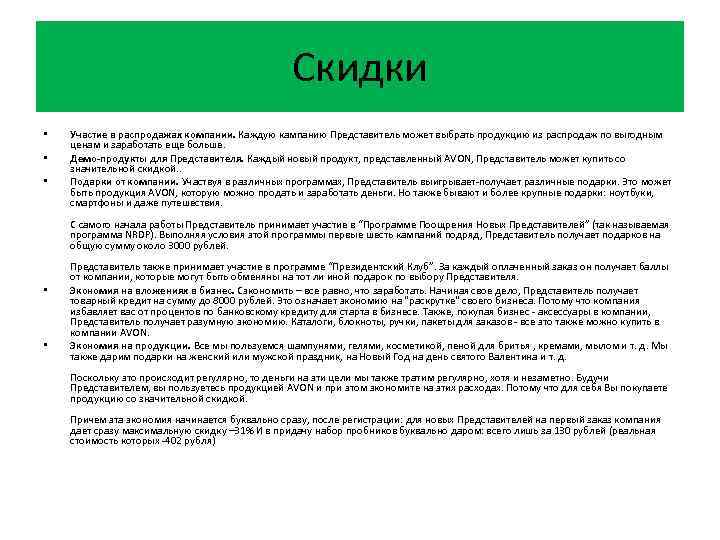 Скидки • • • Участие в распродажах компании. Каждую кампанию Представитель может выбрать продукцию