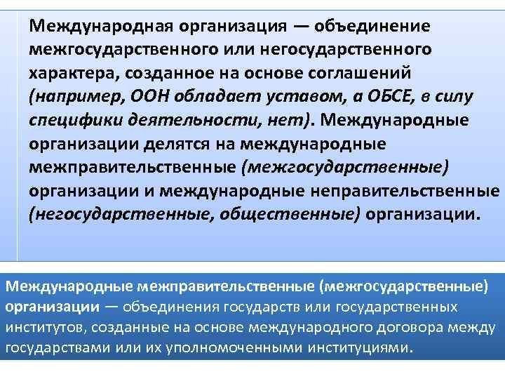 Межгосударственные объединения. Международные межправительственные организации. Виды межгосударственных объединений. Международные организации и объединения.