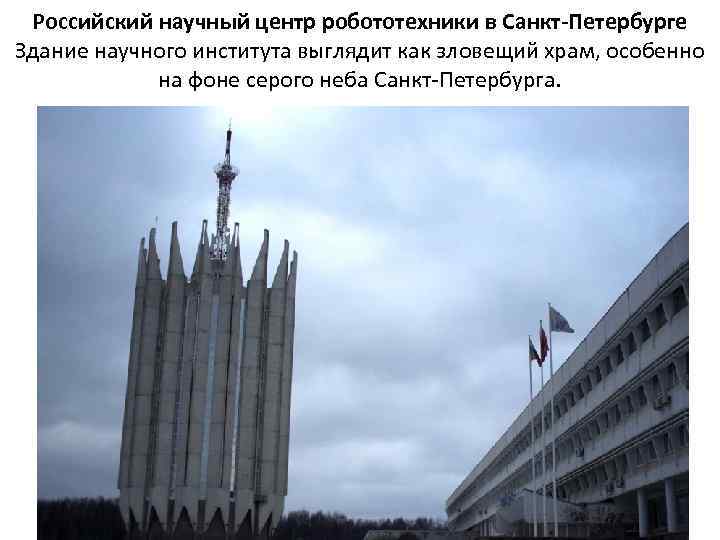 Российский научный центр робототехники в Санкт-Петербурге Здание научного института выглядит как зловещий храм, особенно
