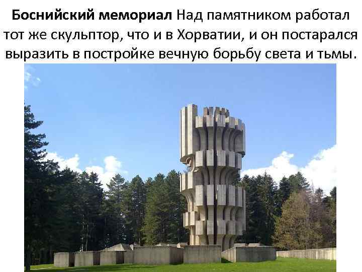 Боснийский мемориал Над памятником работал тот же скульптор, что и в Хорватии, и он