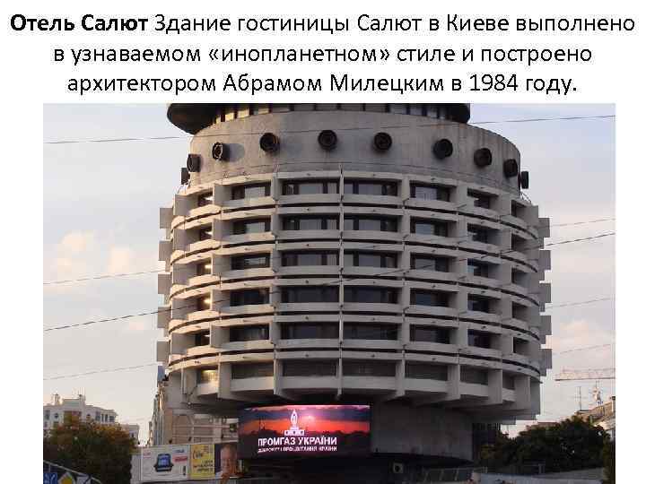 Отель Салют Здание гостиницы Салют в Киеве выполнено в узнаваемом «инопланетном» стиле и построено
